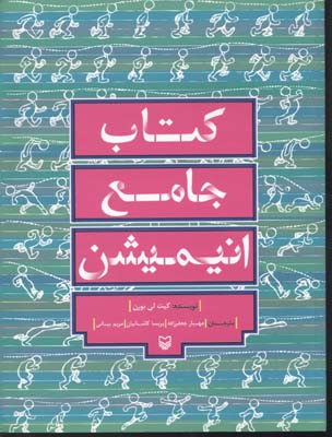 کتاب جامع انیمیشن