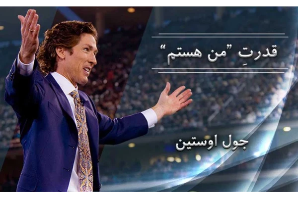 جول استين &quot;قدرت من هستم&quot; راهي براي افزايش اعتماد به نفس - کتابخانه مجازی واتیکان