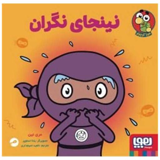 کتاب نینجای نگران اثر مری نین