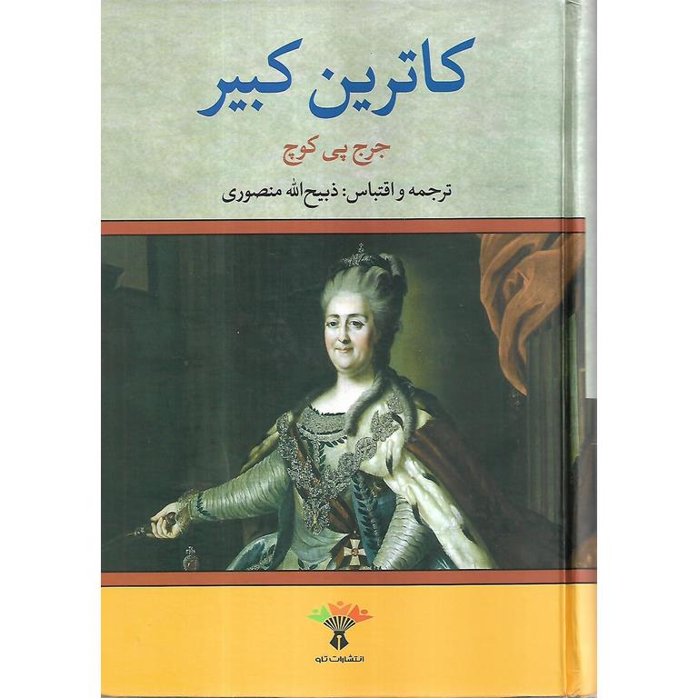 کاترین کبیر