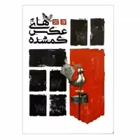 کتاب عکس های گمشده اثر مریم زمانی انتشارات جمکران