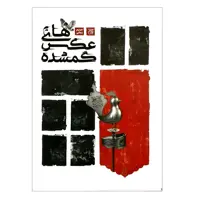  کتاب عکس های گمشده اثر مریم زمانی انتشارات جمکران