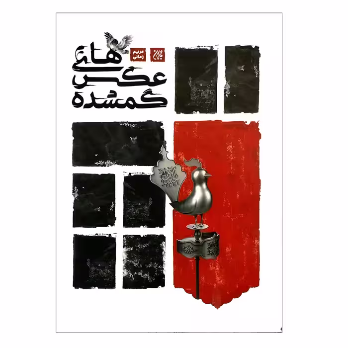 کتاب عکس های گمشده اثر مریم زمانی انتشارات جمکران