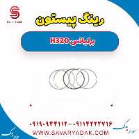 رینگ پیستون برلیانس H320
