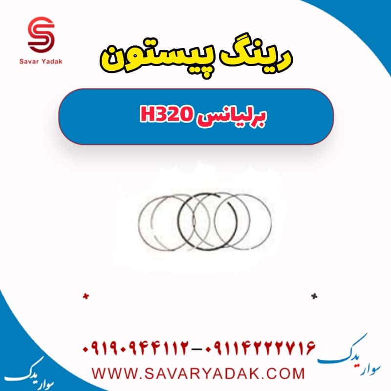 رینگ پیستون برلیانس H320