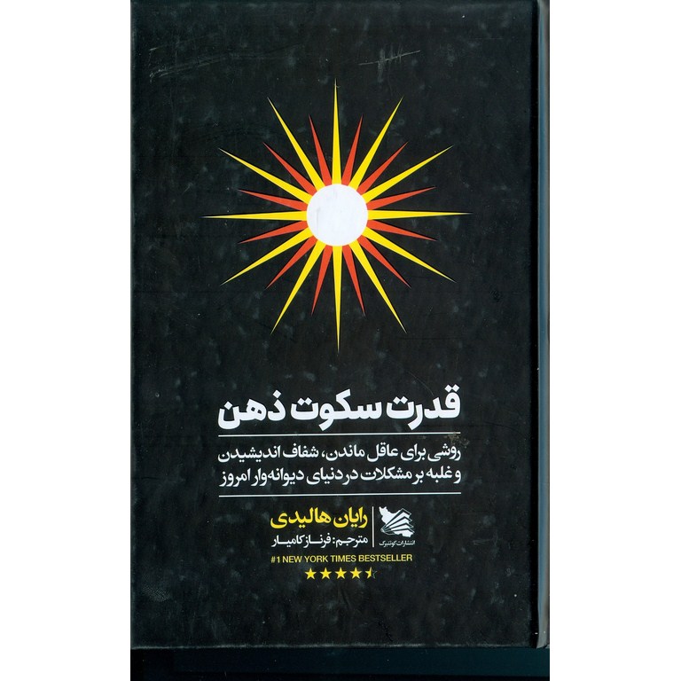 قدرت سکوت ذهن