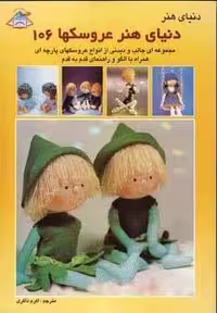 دنیای هنر عروسکها106