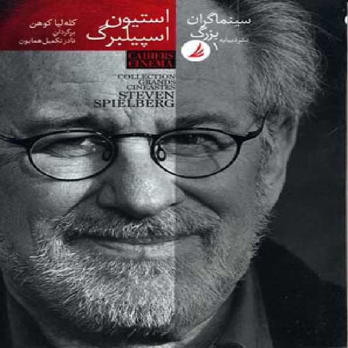 سینماگران بزرگ 1: استیون اسپیلبرگ