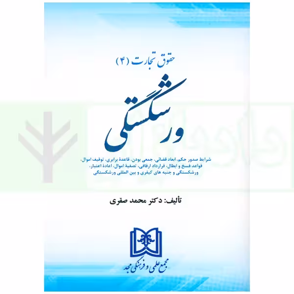 حقوق تجارت (4) حقوق ورشکستگی | دکتر صقری