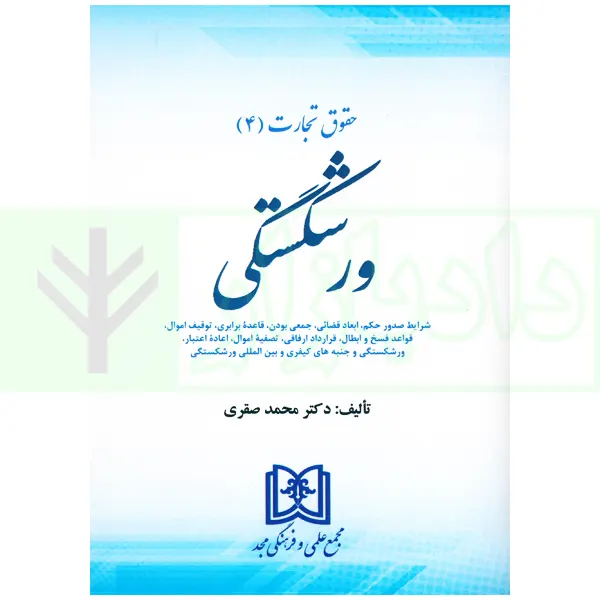حقوق تجارت (4) حقوق ورشکستگی | دکتر صقری