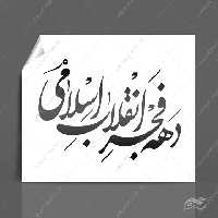 خطاطی و تایپوگرافی دهه فجر انقلاب اسلامی