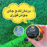 کرم ضد لک گلدن کویین