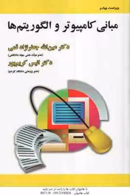 مبانی کامپیوتر و الگوریتم ها ( جعفر نژاد قمی – کریم پور ) ویراست 4