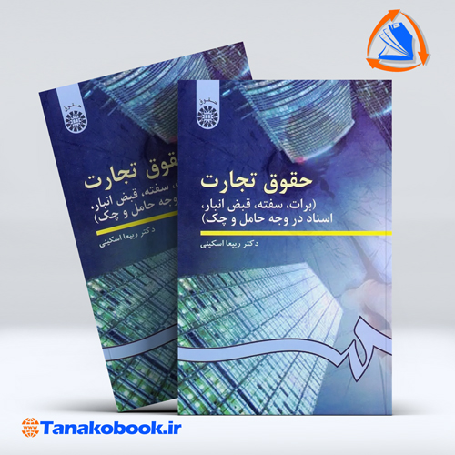 کتاب حقوق تجارت برات سفته قبض انبار اسناد در وجه حامل و چک