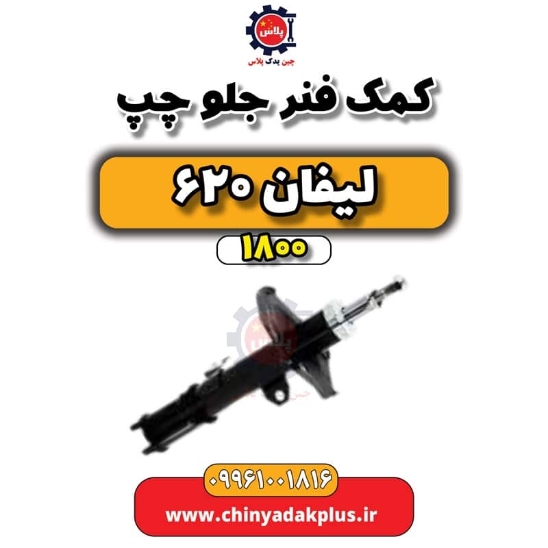 کمک فنر جلو چپ لیفان 620 موتور 1800