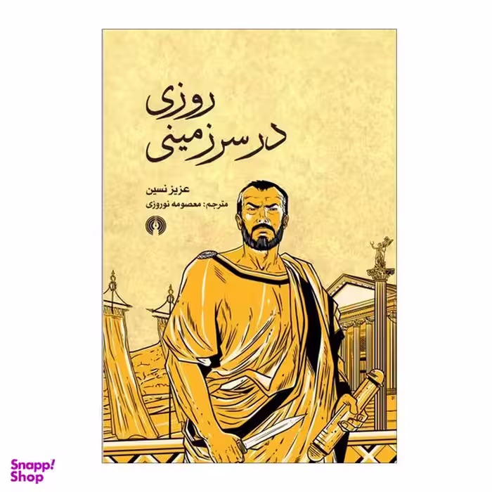 کتاب روزی در سرزمینی اثر عزیز نسین نشر علمی فرهنگی