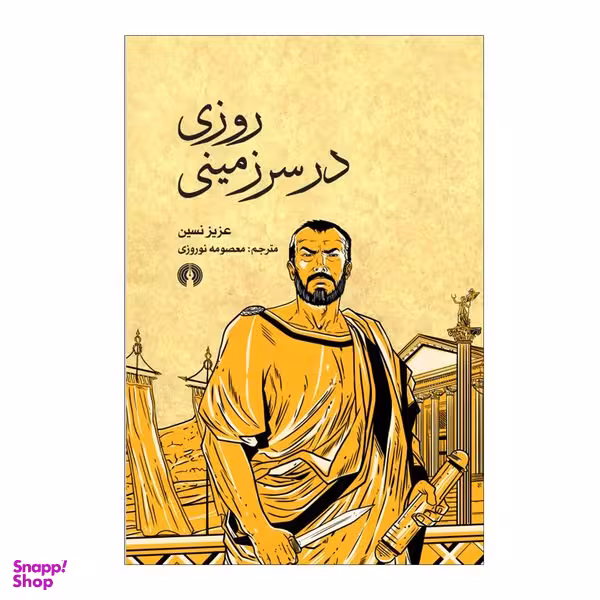کتاب روزی در سرزمینی اثر عزیز نسین نشر علمی فرهنگی