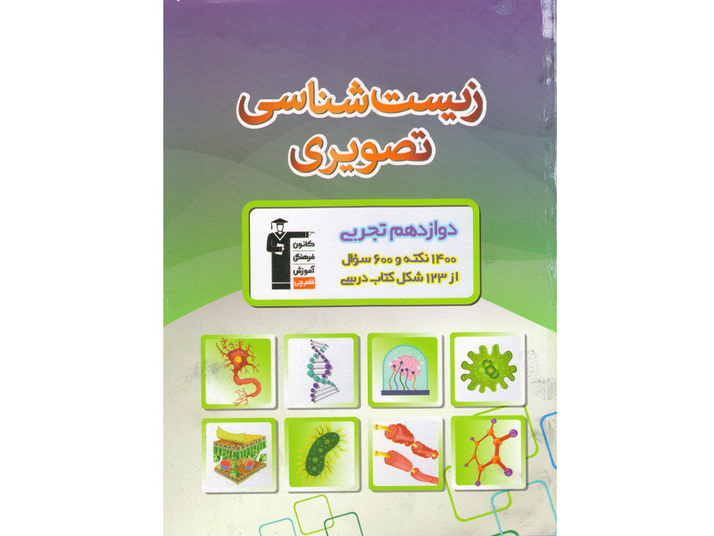 کتاب زیست تصویری دوازدهم قلم چی