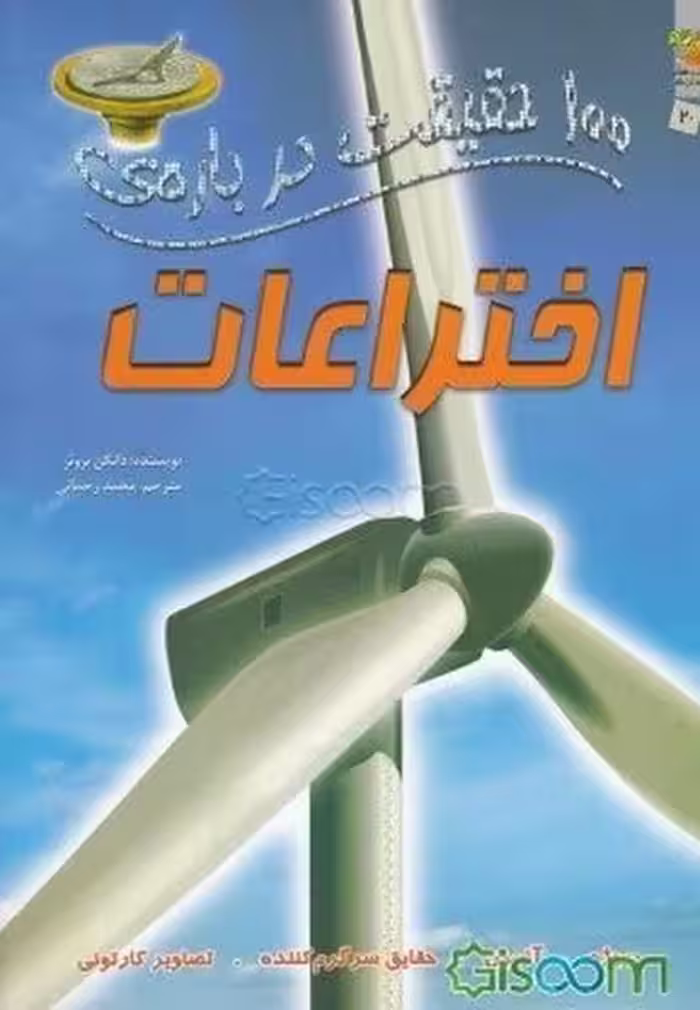 100حقیقت درباره اختراعات - کتاب‌فروشی کوچه کتاب