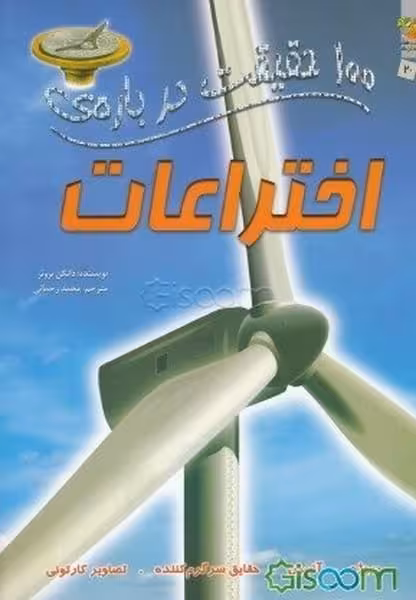 100حقیقت درباره اختراعات - کتاب‌فروشی کوچه کتاب