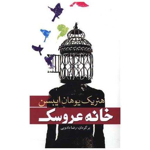 کتاب خانه عروسک اثر هنریک ایبسن