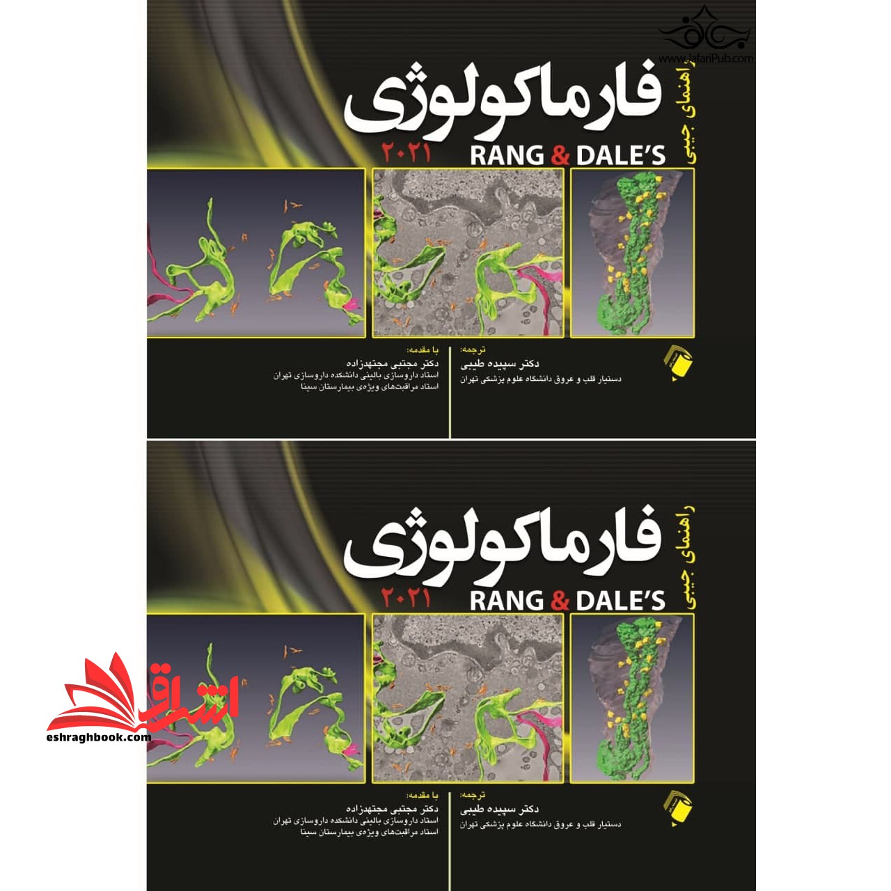 راهنمای جیبی فارماکولوژِی 2021 - فروشگاه کتاب اشراق