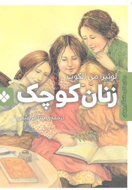 زنان کوچک (رمان های ماندگار جهان)