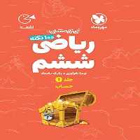 مهر و ماه لقمه ریاضی 6 ج1 حساب 01 - کتاب‌فروشی کوچه کتاب