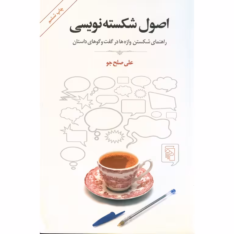 اصول شکسته نویسی