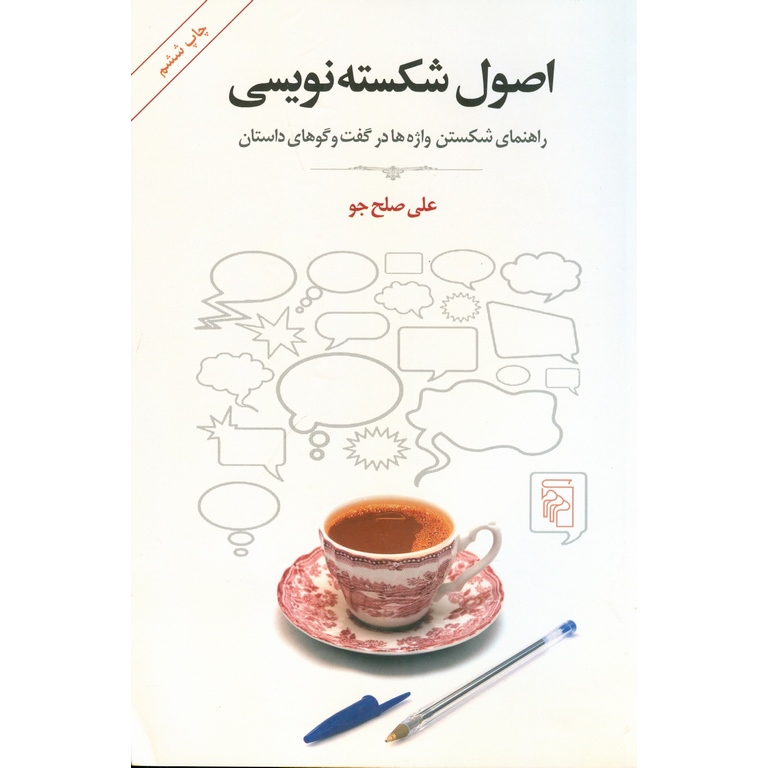 اصول شکسته نویسی