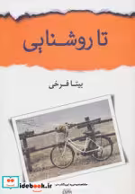 قیمت و خرید کتاب تا روشنایی اثر بیتا فرخی | ایده بوک