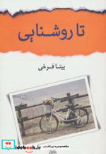 قیمت و خرید کتاب تا روشنایی اثر بیتا فرخی | ایده بوک