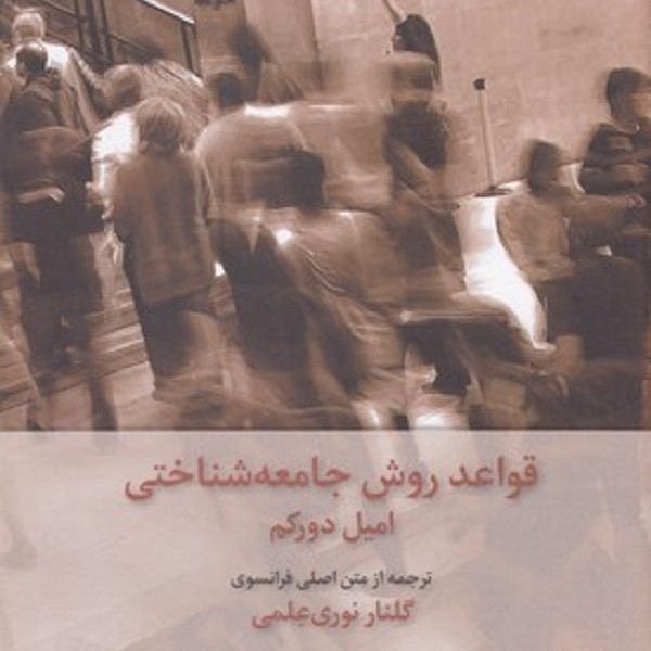 قواعد روش جامعهشناختی