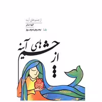 کتاب پنجره شعر امروز (331)(از چشم های آینه) اثر الهه صابر