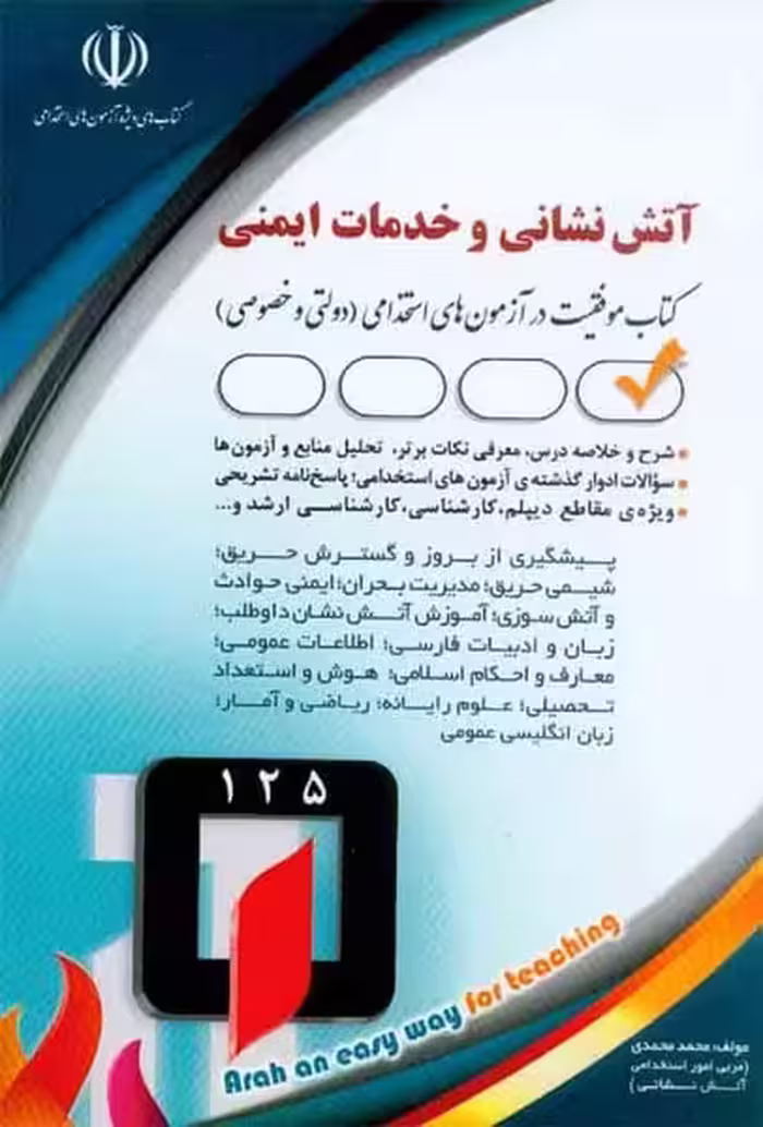 استخدامی آتش نشانی و خدمات ایمنی (آراه) - کتاب‌فروشی کوچه کتاب