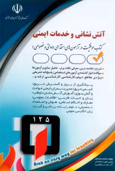 استخدامی آتش نشانی و خدمات ایمنی (آراه) - کتاب‌فروشی کوچه کتاب
