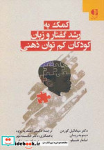 خرید کتاب کمک به رشد گفتار و زبان کودکان کم توان ذهنی | ایده بوک