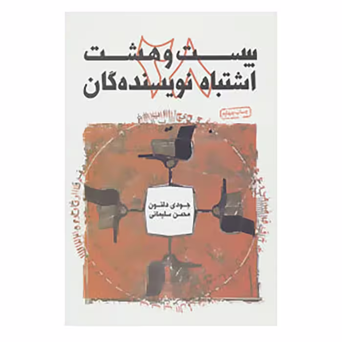 کتاب بیست و هشت اشتباه نویسندگان اثر جودی دلتون