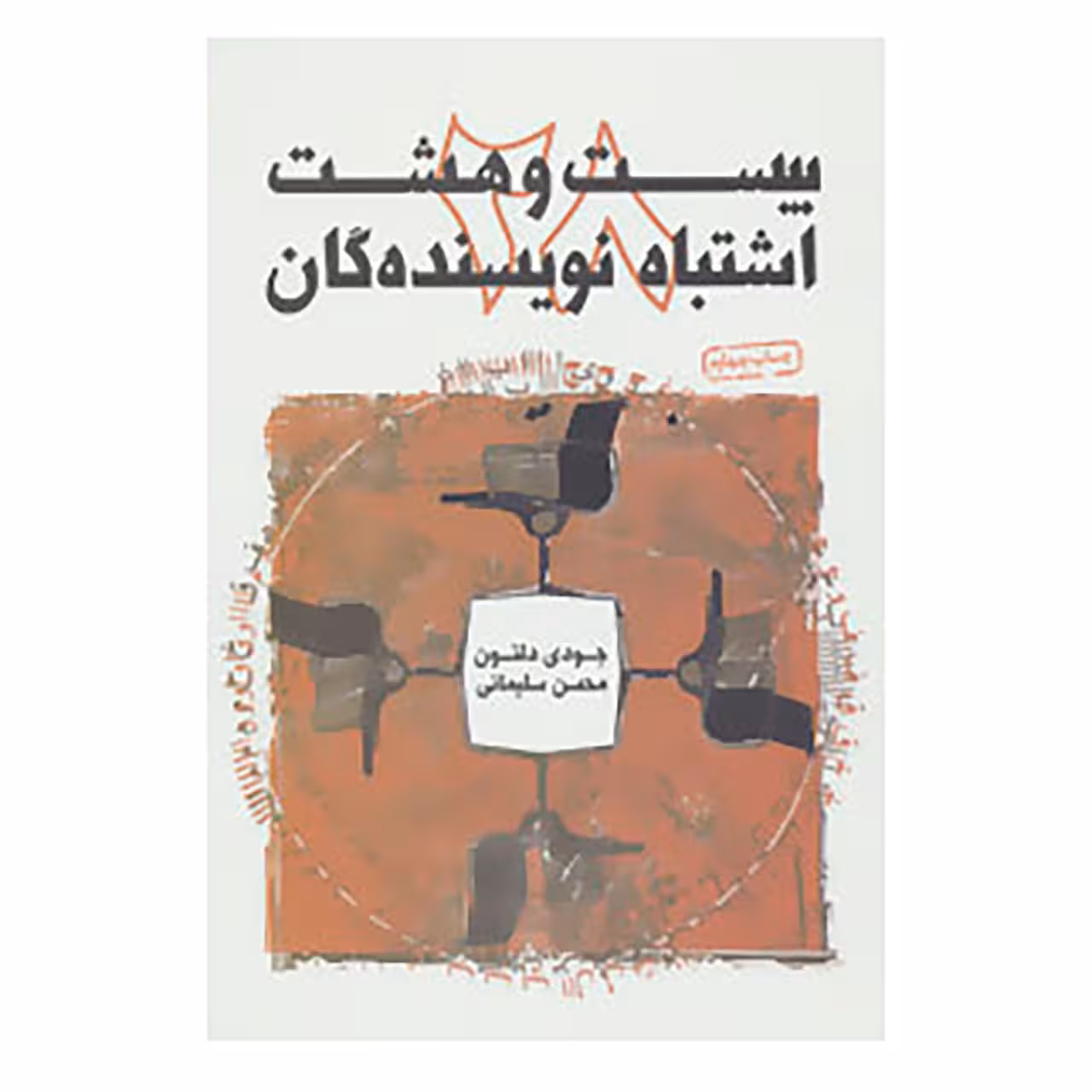 کتاب بیست و هشت اشتباه نویسندگان اثر جودی دلتون