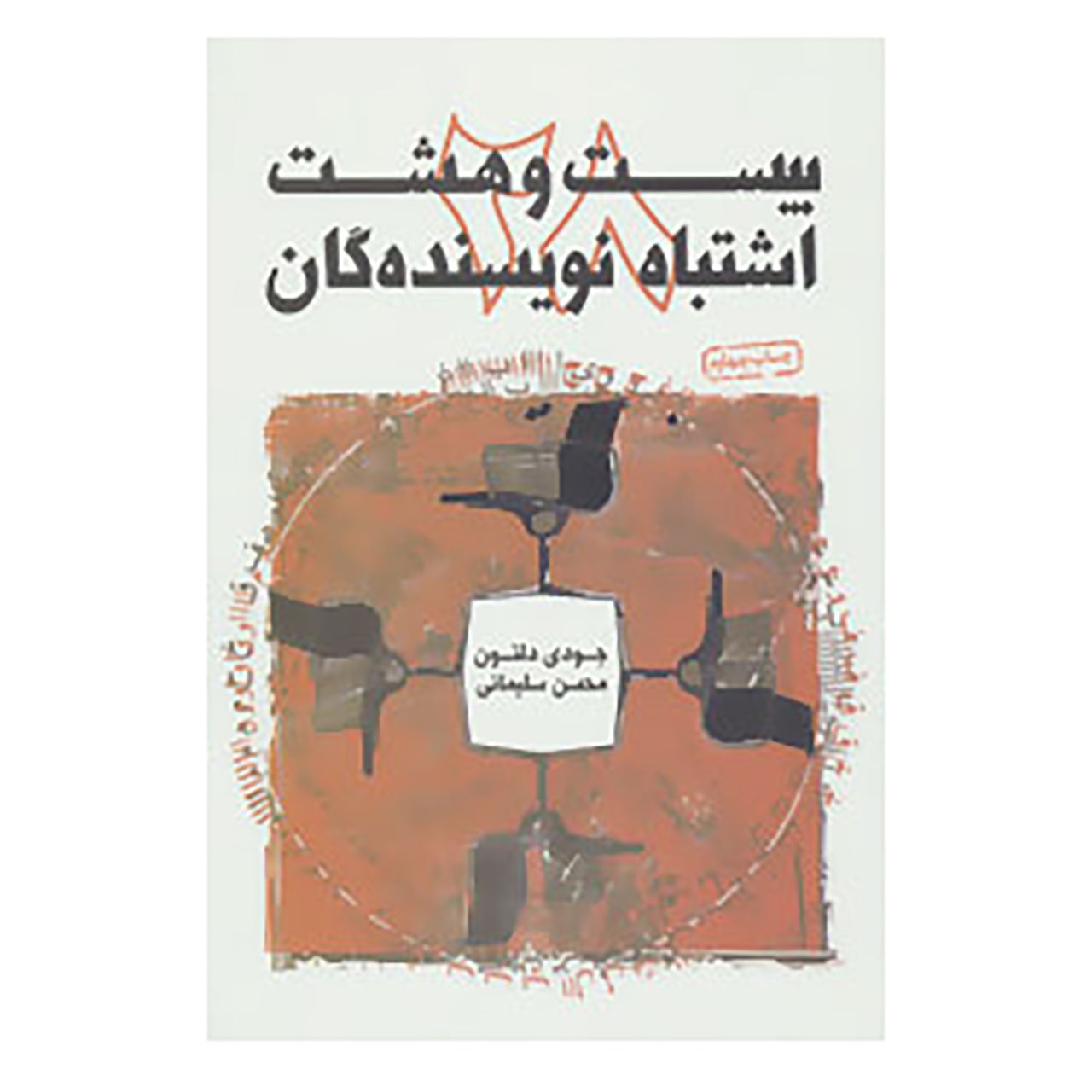 کتاب بیست و هشت اشتباه نویسندگان اثر جودی دلتون