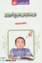 قیمت و خرید کتاب در ستایش هیچ آموزی اثر عبدالعظیم کریمی | ایده بوک