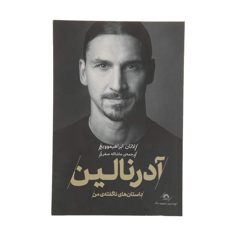 کتاب آدرنالین اثر زلاتان ابراهیموویچ انتشارات گلگشت
