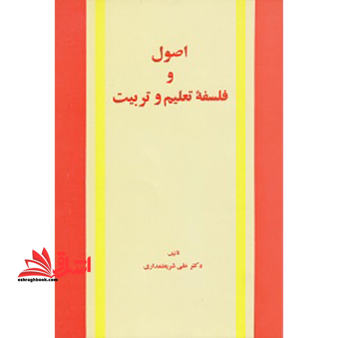 اصول و فلسفه تعلیم و تربیت - فروشگاه کتاب اشراق