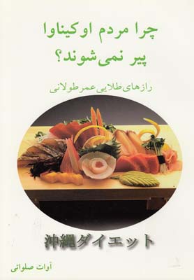 چرا مردم اوکیناوا پیر نمیشوند