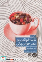 قیمت و خرید کتاب لذت خواندن در عصر حواس پرتی | ایده بوک
