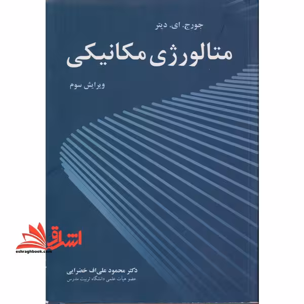 متالورژی مکانیکی فیزیکی ویرایش سوم - فروشگاه کتاب اشراق