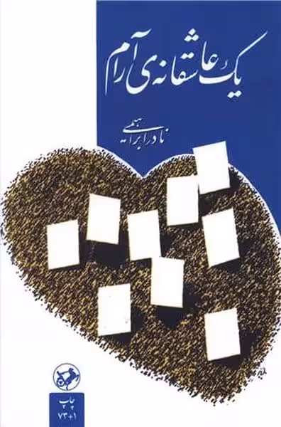 یک عاشقانه آرام - کتاب‌فروشی کوچه کتاب