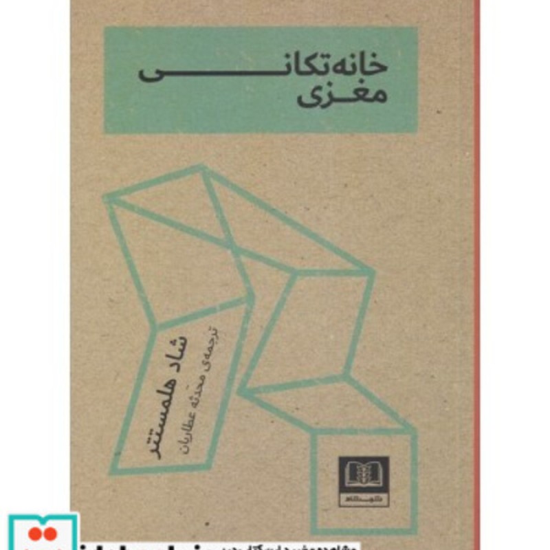 کتاب خانه تکانی مغزی