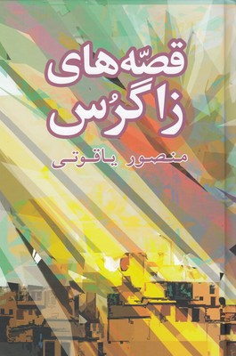 قصه های زاگرس