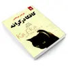 کتاب کافکا در کرانه اثر هاروکی موراکامی انتشارات نیک فرجام